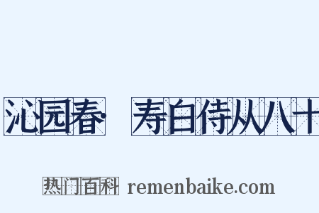 沁园春·寿白侍从八十是什么意思的图片